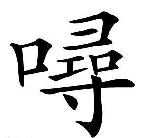 噚